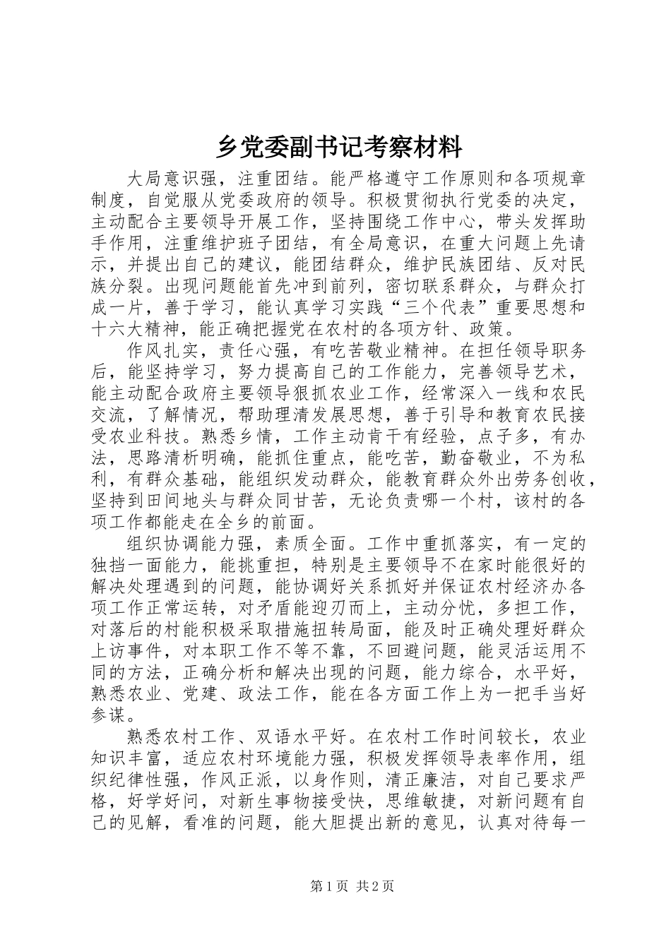 乡党委副书记考察材料_第1页