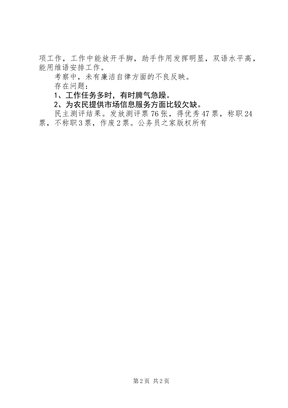 乡党委副书记考察材料_第2页