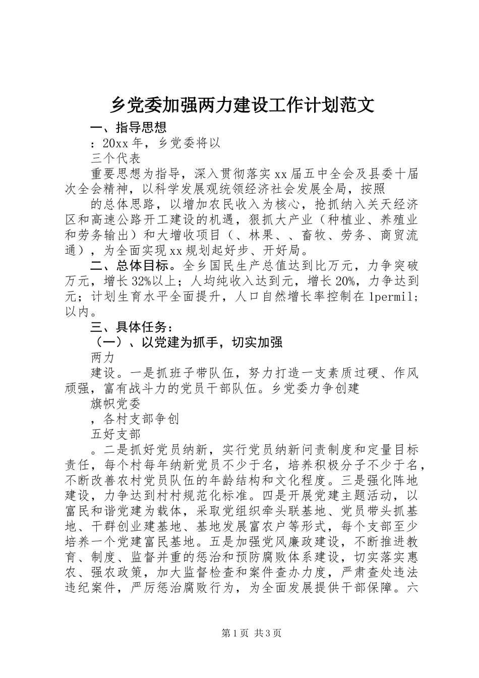 乡党委加强两力建设工作计划范文_第1页