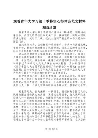 观看青年大学习第十季特辑心得体会范文材料精选5篇