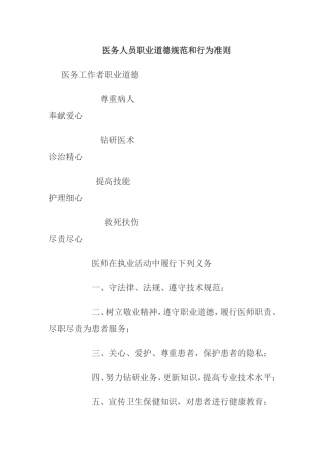 医务人员职业道德规范和行为准则