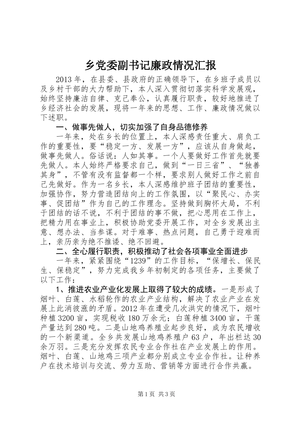 乡党委副书记廉政情况汇报_第1页