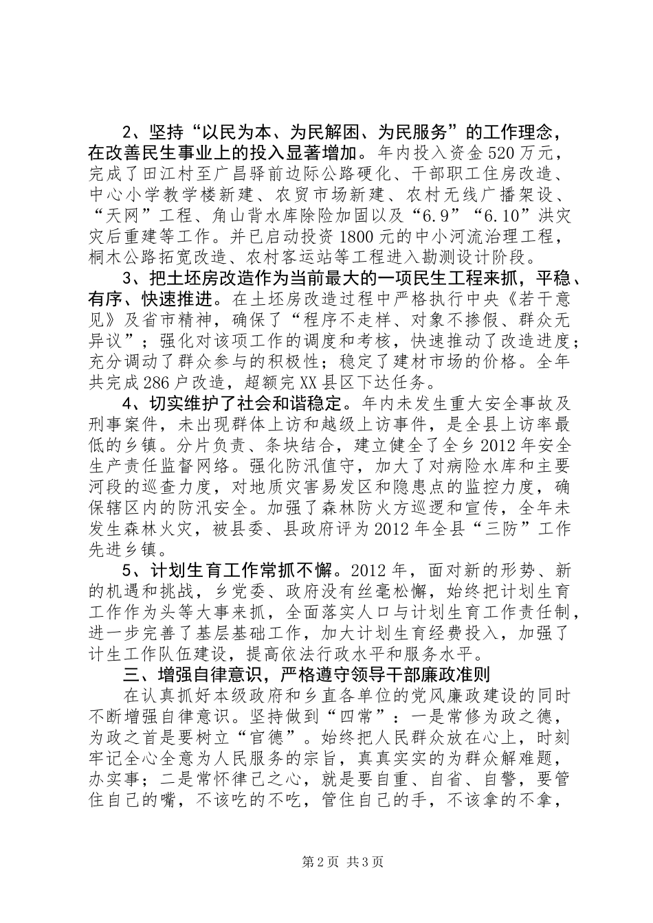 乡党委副书记廉政情况汇报_第2页