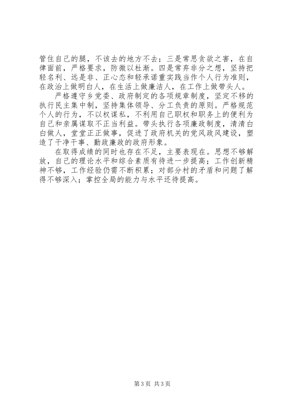 乡党委副书记廉政情况汇报_第3页