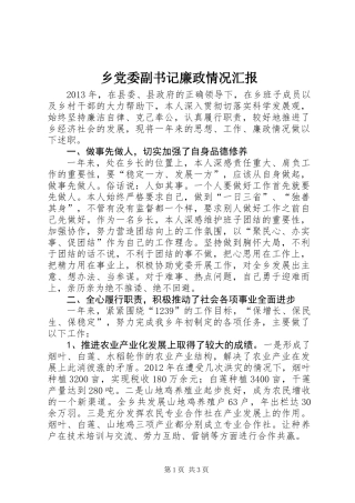 乡党委副书记廉政情况汇报