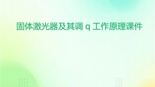 固体激光器及其调Q工作原理课件