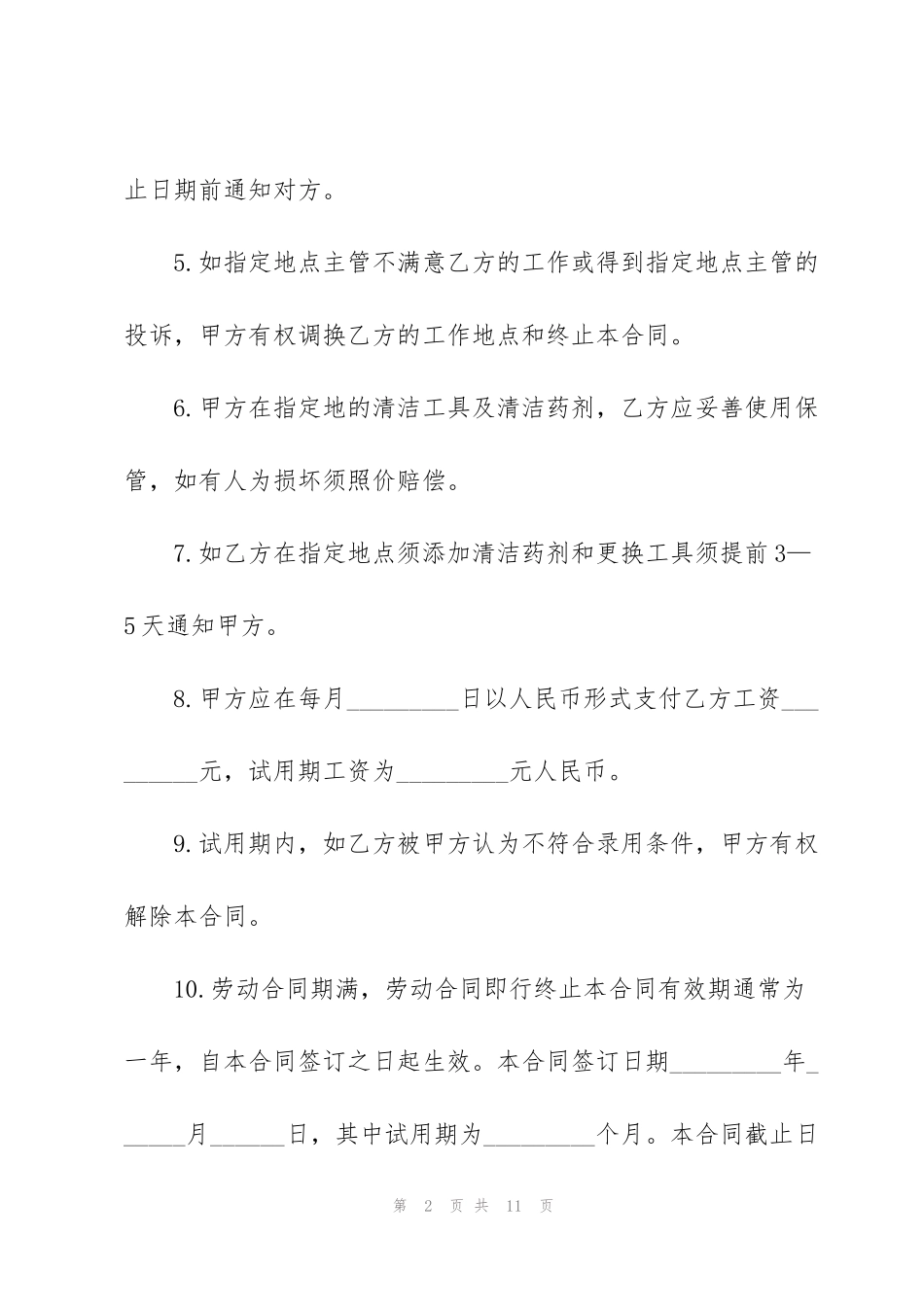 经典清洁工劳动合同范本_第2页