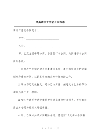 经典清洁工劳动合同范本