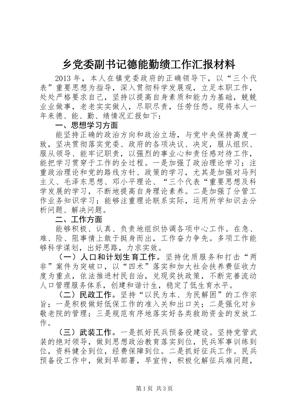 乡党委副书记德能勤绩工作汇报材料_第1页