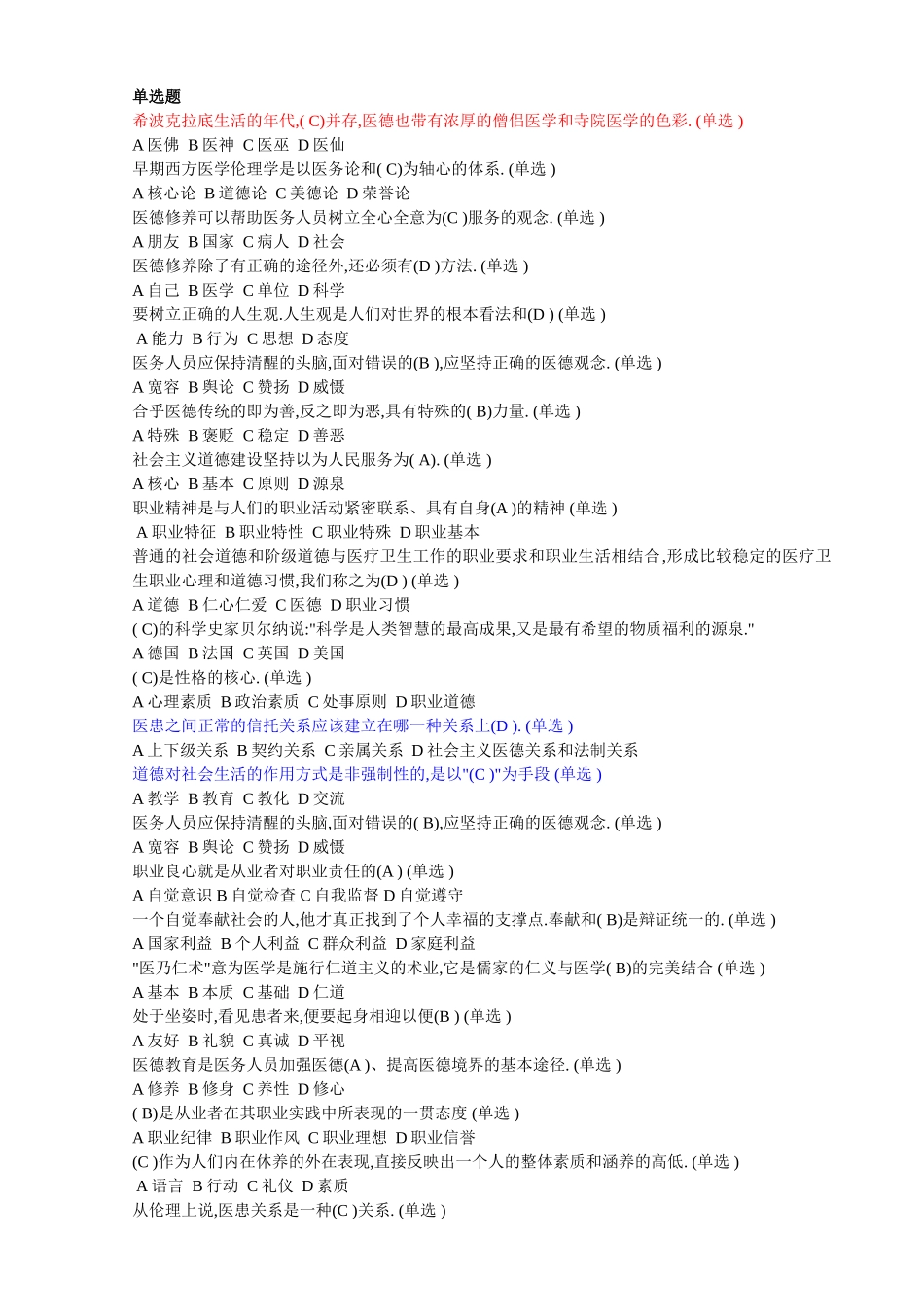 医务人员职业道德二十四套题_第1页