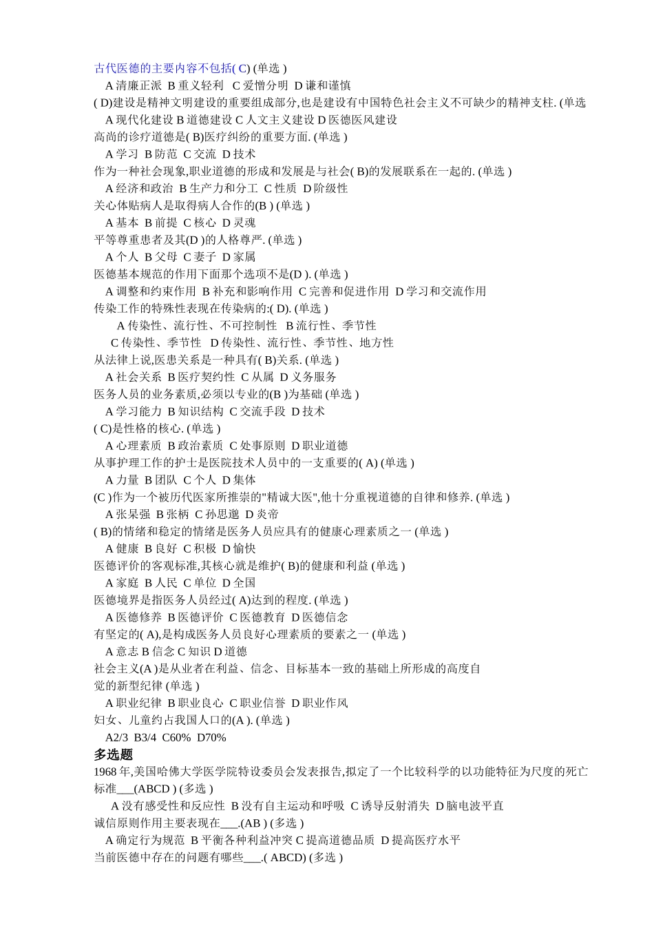 医务人员职业道德二十四套题_第3页