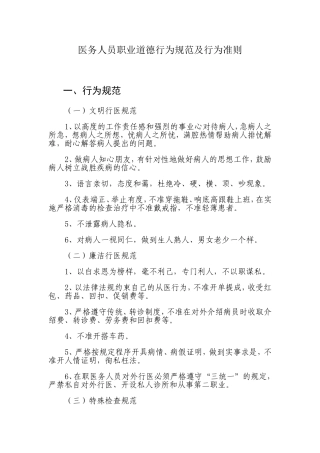 医务人员职业道德行为规范及行为准则