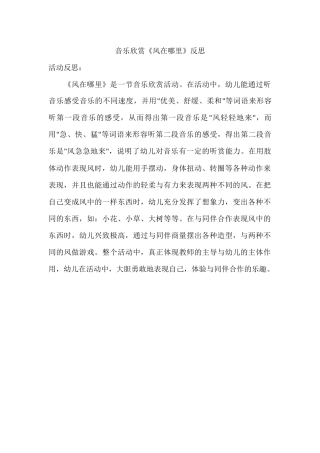 音乐欣赏《风在哪里》反思