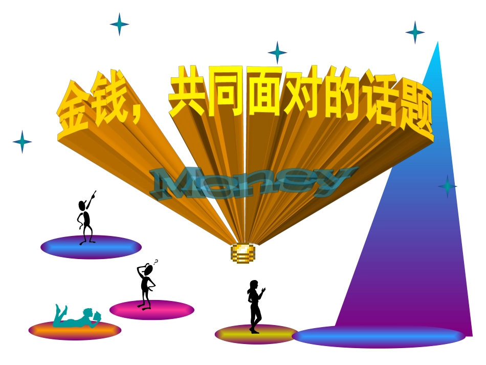 金钱共同面对的话题1_第1页