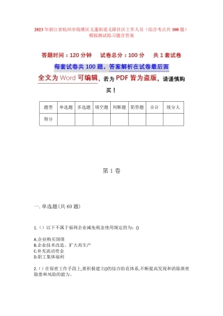 精品杭州市钱塘区义蓬街道义隆社区工作人员(综合考点共100题)模拟测试精品