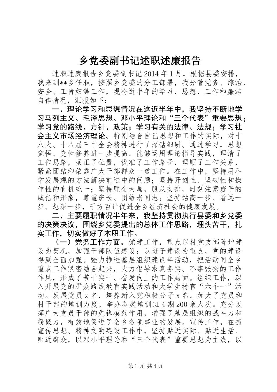 乡党委副书记述职述廉报告_第1页