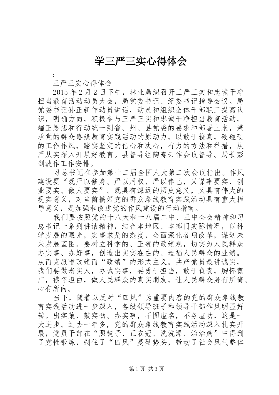 学三严三实心得体会 _第1页