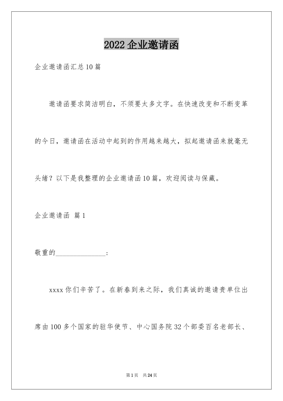 2024企业邀请函_87_第1页