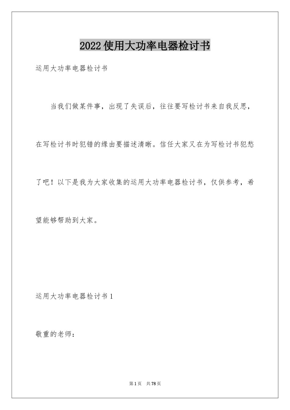 2024使用大功率电器检讨书_3_第1页