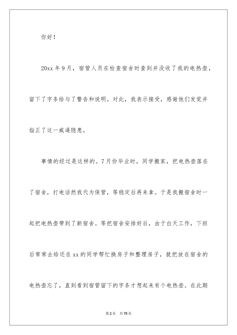 2024使用大功率电器检讨书_3_第2页