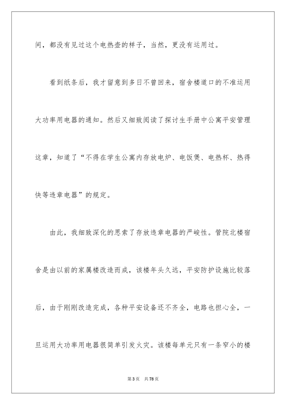 2024使用大功率电器检讨书_3_第3页