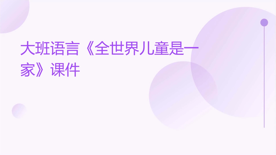 大班语言《全世界儿童是一家》课件_第1页