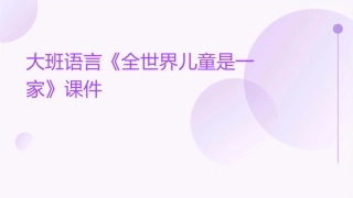 大班语言《全世界儿童是一家》课件