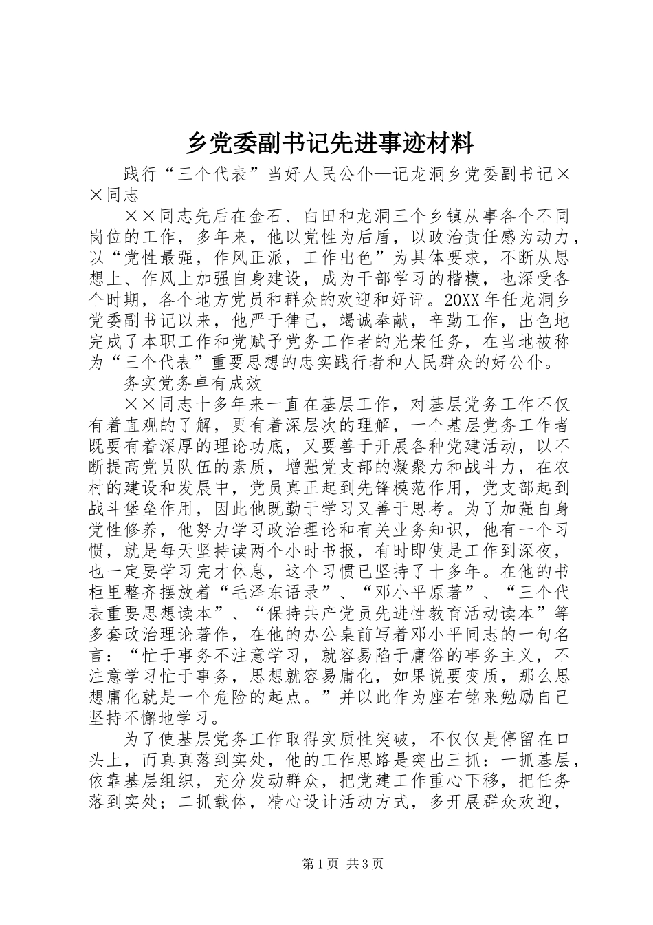 乡党委副书记先进事迹材料_第1页