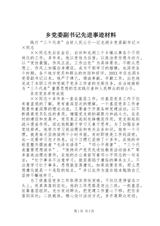 乡党委副书记先进事迹材料