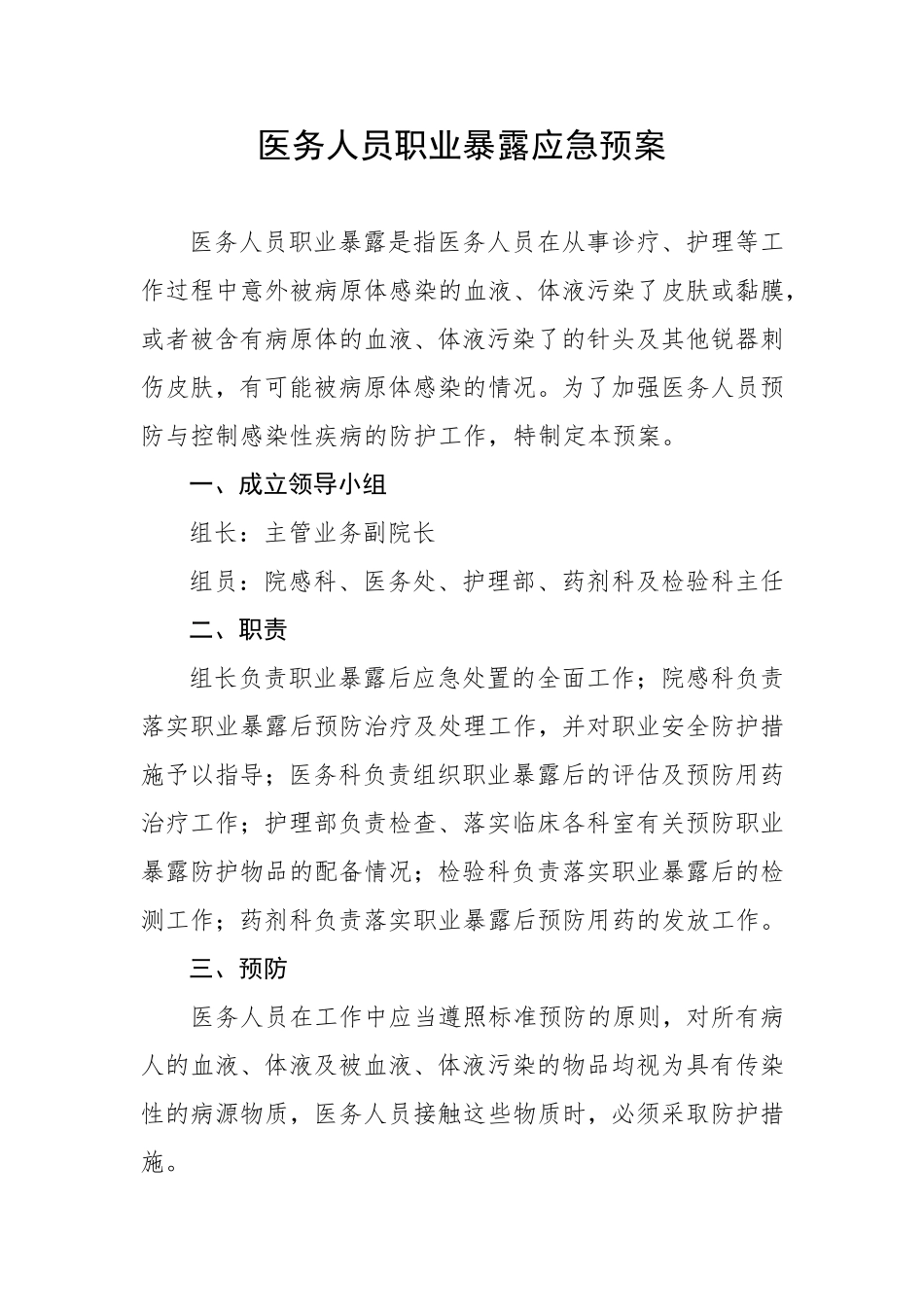 医务人员职业暴露应急预案1_第1页