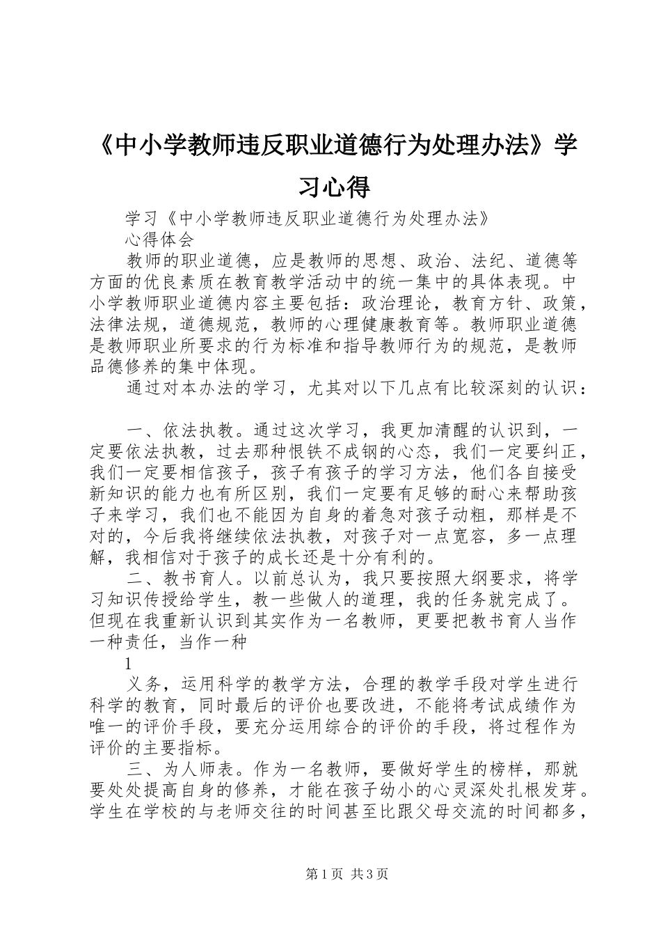 《中小学教师违反职业道德行为处理办法》学习心得 _第1页