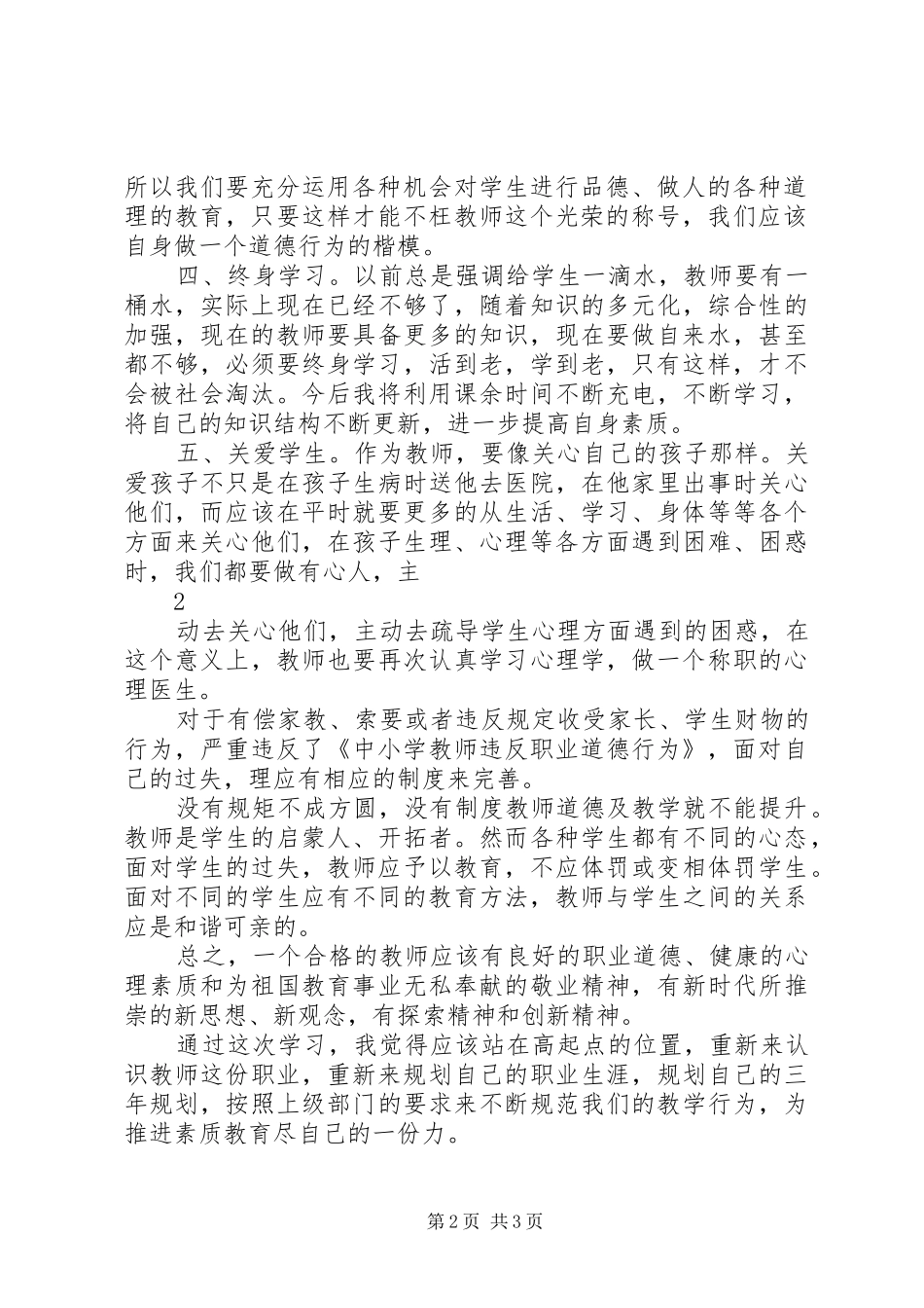 《中小学教师违反职业道德行为处理办法》学习心得 _第2页