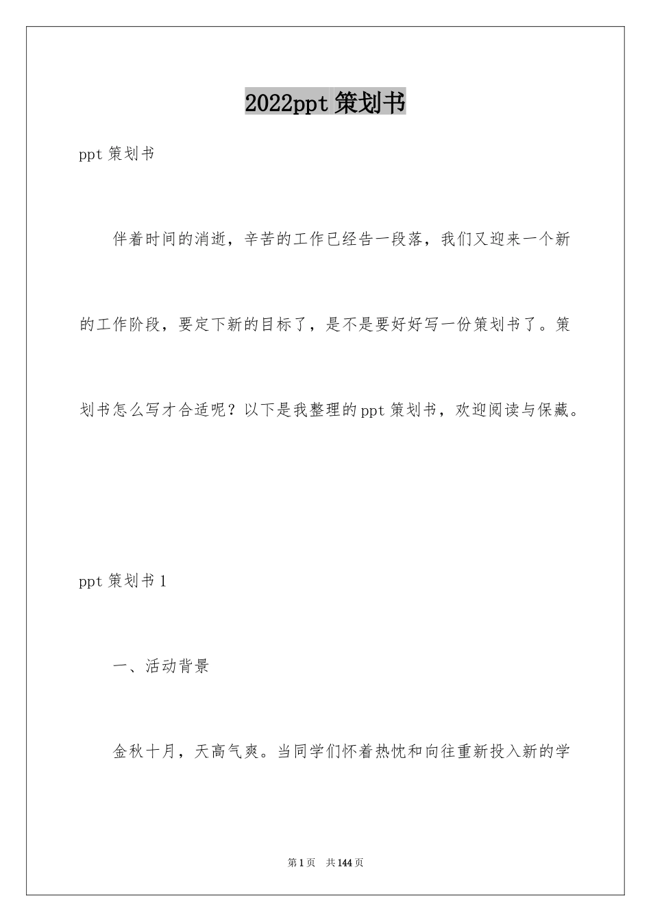 2024ppt策划书_1_第1页