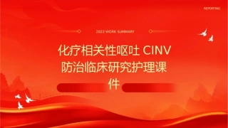 化疗相关性呕吐CINV防治临床研究护理课件