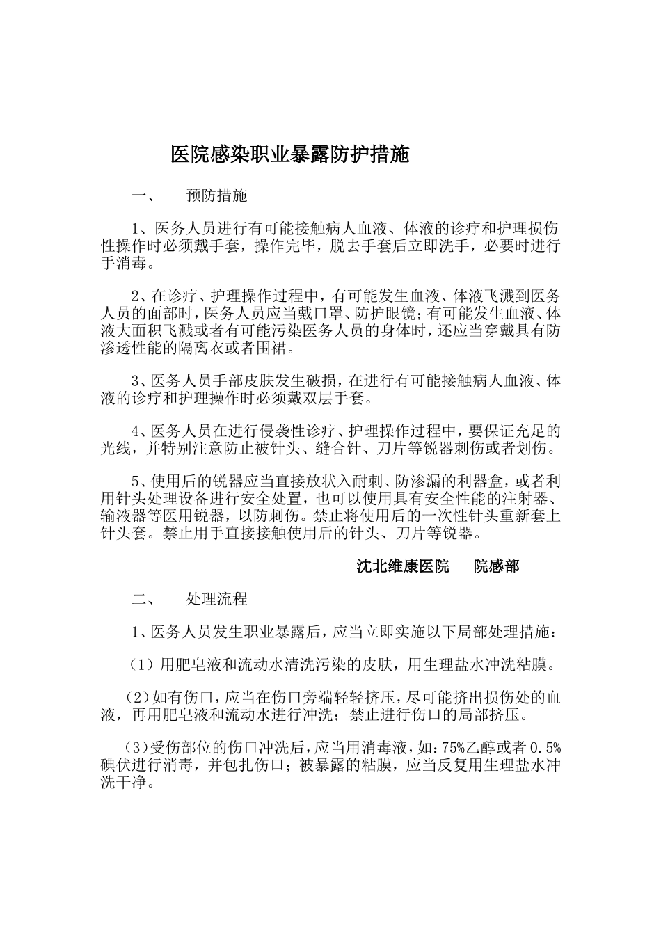 医务人员职业暴露防护措施和紧急处理流程_第1页