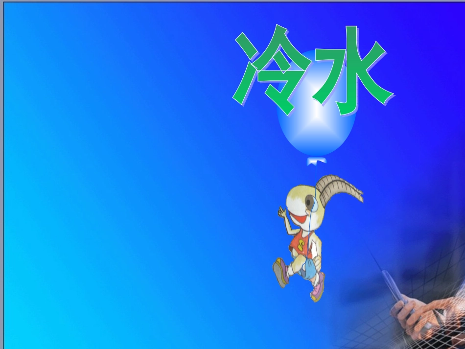 袁娜《谁跟小羚羊去避暑》_第3页
