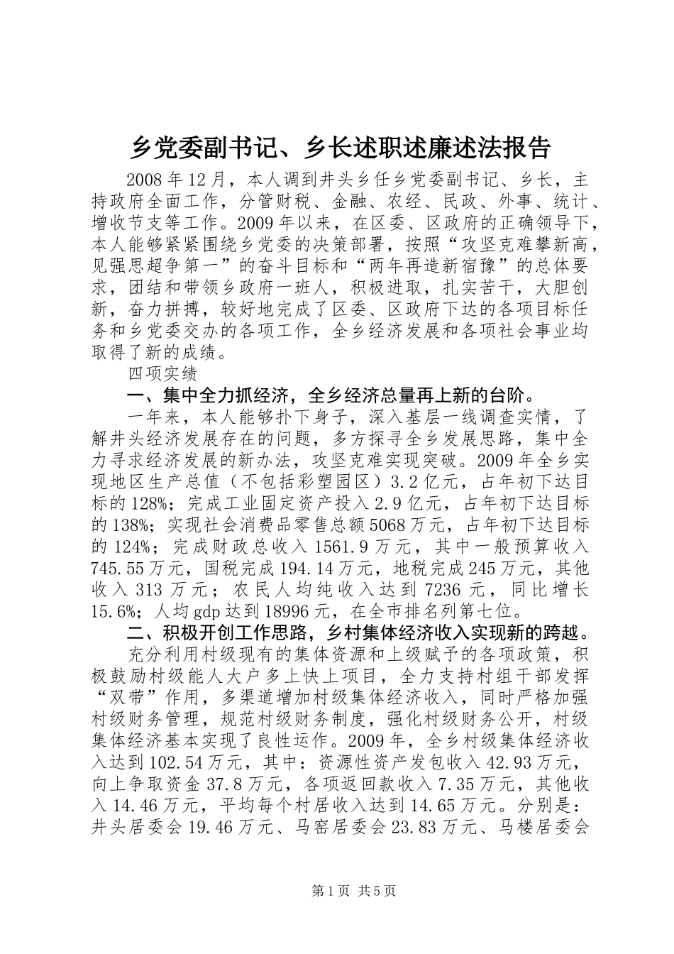 乡党委副书记、乡长述职述廉述法报告_第1页