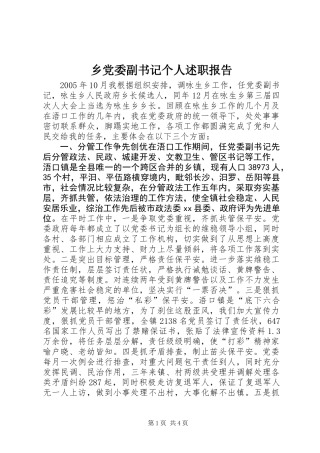 乡党委副书记个人述职报告 (2)