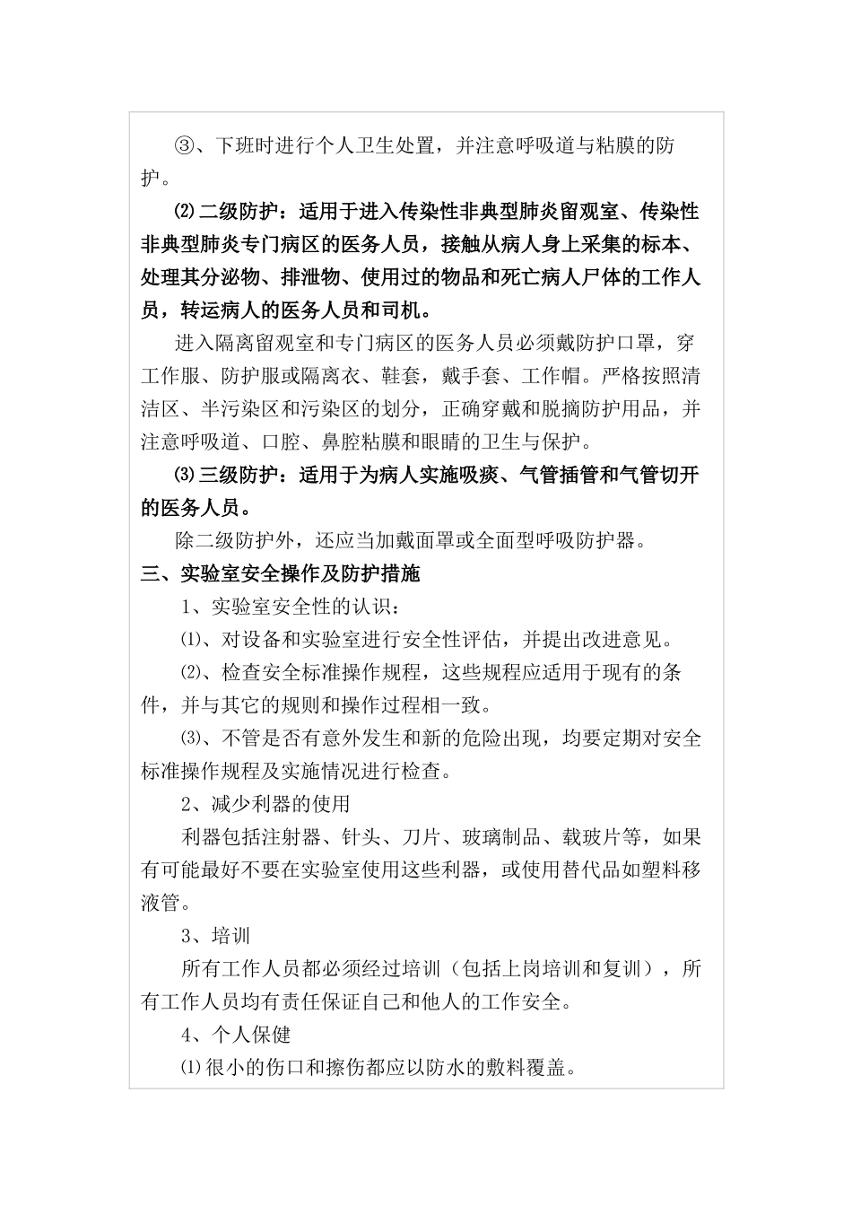 医务人员职业安全防护措施[1]_第3页