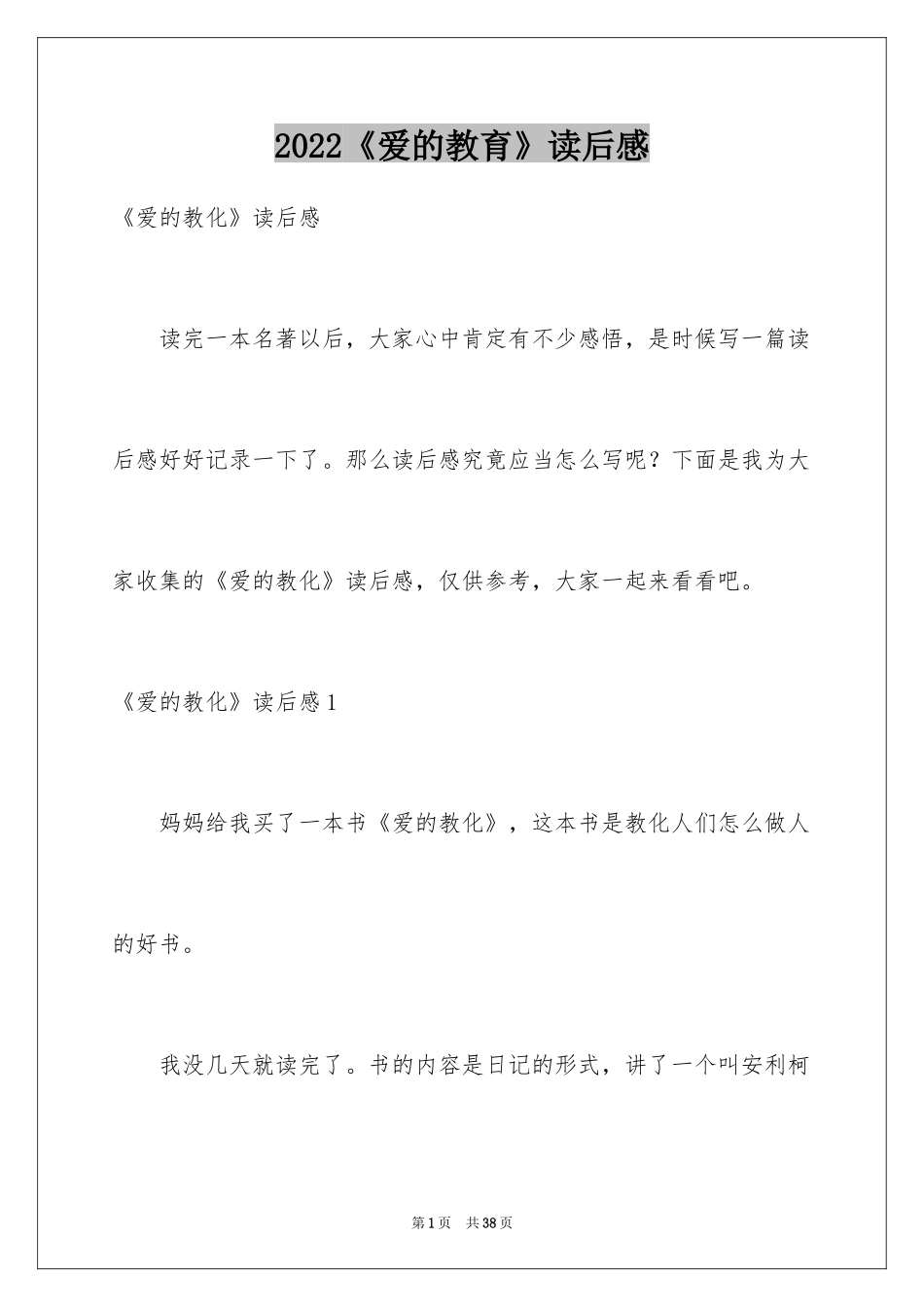 2024《爱的教育》读后感_92_第1页