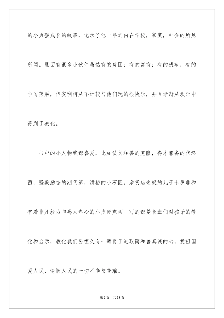 2024《爱的教育》读后感_92_第2页