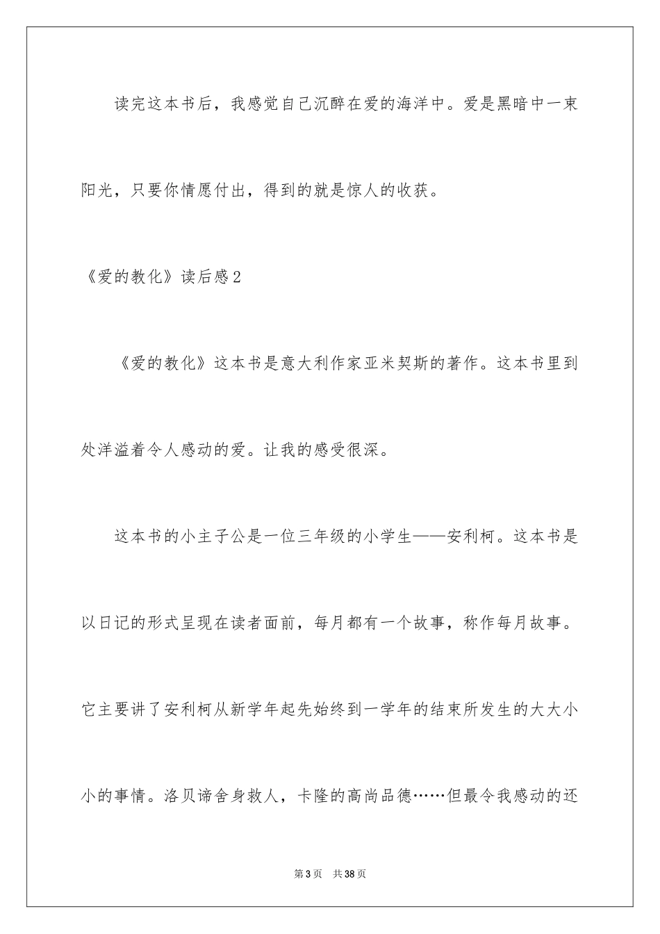 2024《爱的教育》读后感_92_第3页