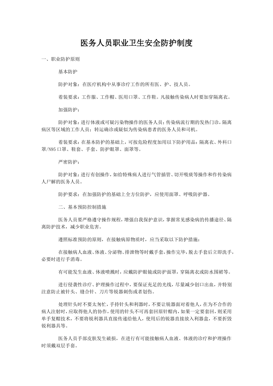 医务人员职业安全防护_第1页