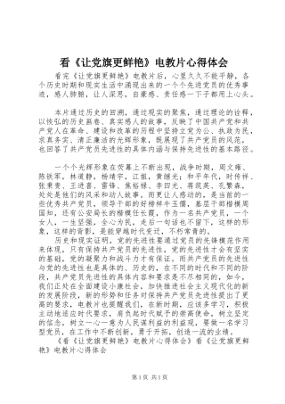看《让党旗更鲜艳》电教片心得体会 