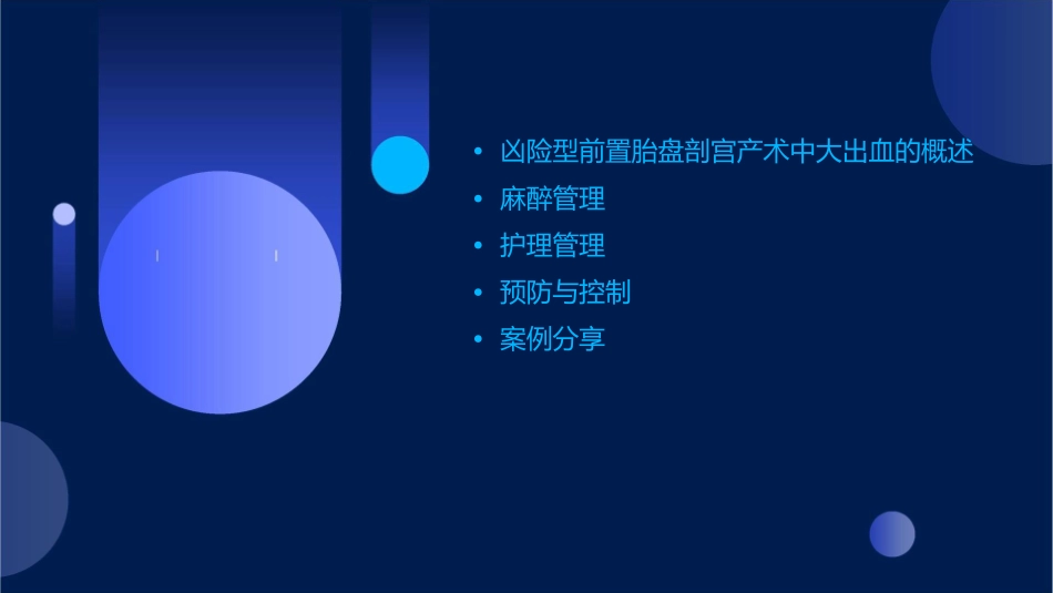 凶险型前置胎盘剖宫产术中大出血麻醉管理护理课件_第2页