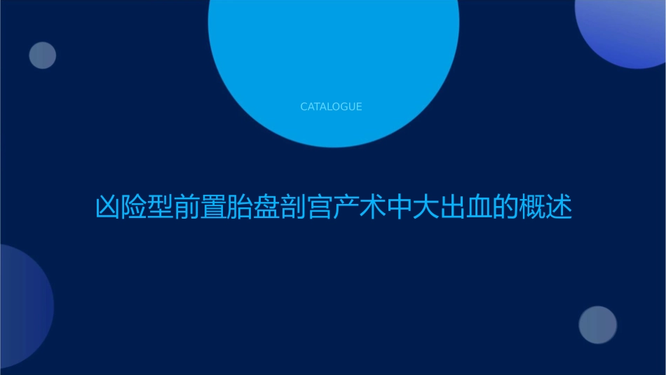 凶险型前置胎盘剖宫产术中大出血麻醉管理护理课件_第3页