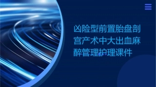 凶险型前置胎盘剖宫产术中大出血麻醉管理护理课件
