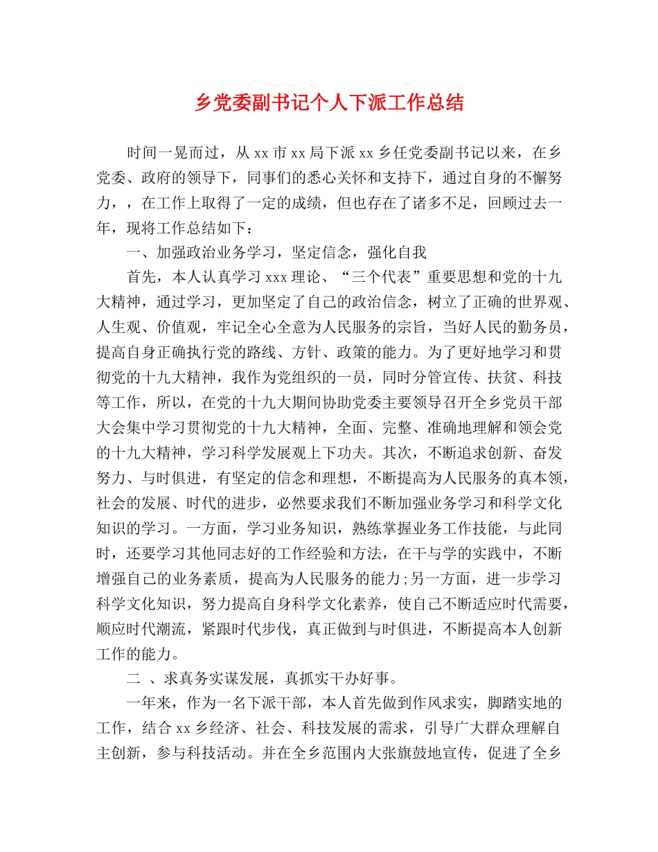 乡党委副书记个人下派工作总结 _第1页