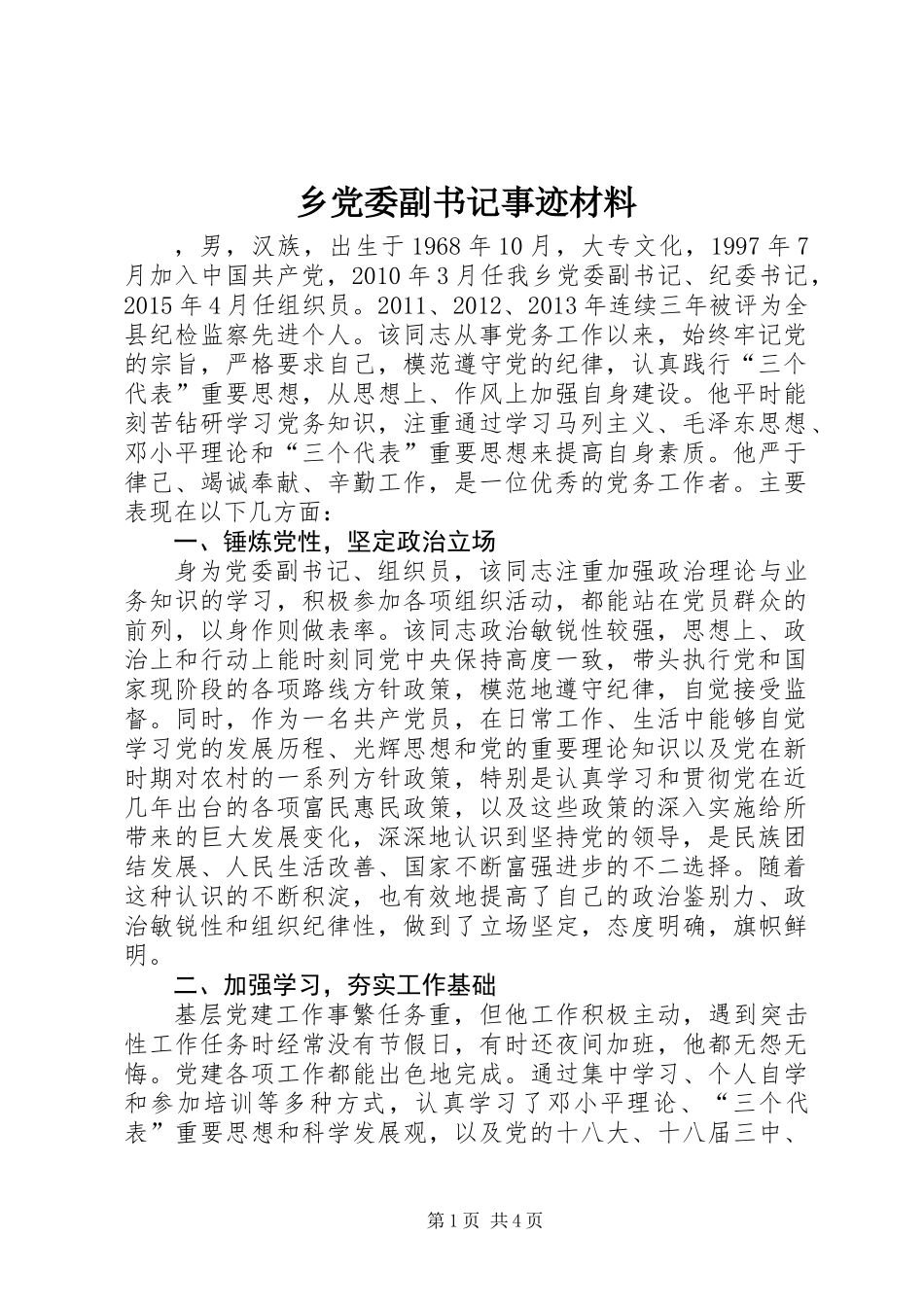 乡党委副书记事迹材料_第1页