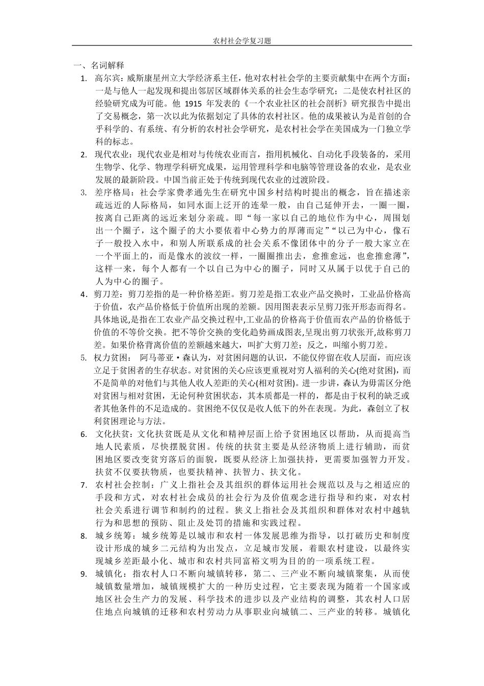 农村社会学复习题及答案 _第1页